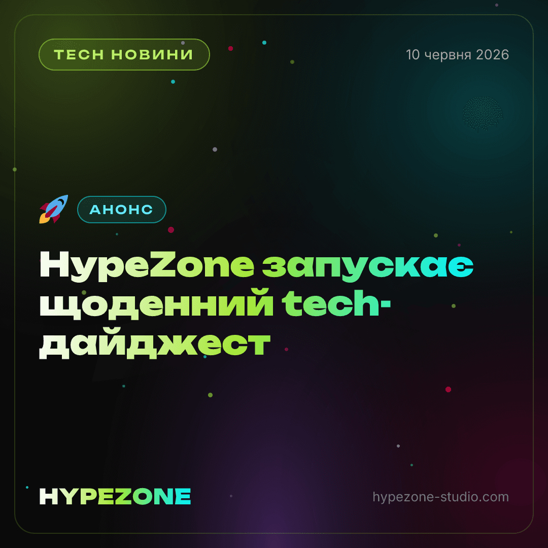 HypeZone запускає щоденний tech-дайджест