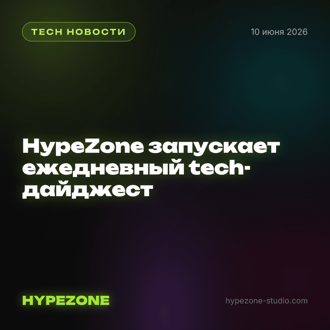 HypeZone запускает ежедневный tech-дайджест